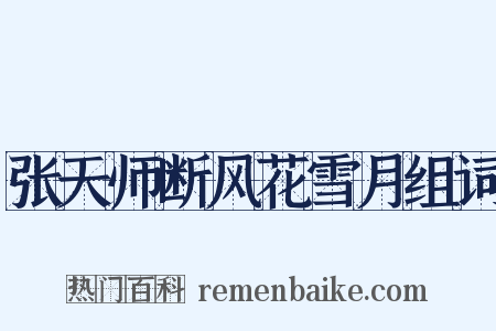 张天师断风花雪月组词是什么意思的图片